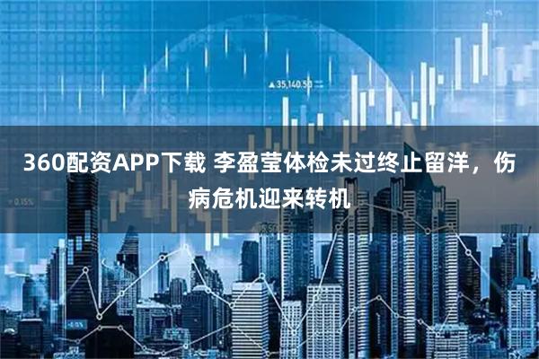 360配资APP下载 李盈莹体检未过终止留洋，伤病危机迎来转机